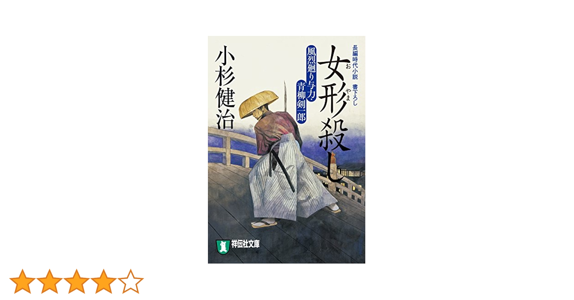 Amazon.co.jp: 女形殺し 風烈廻り与力・青柳剣一郎[7] (祥伝社